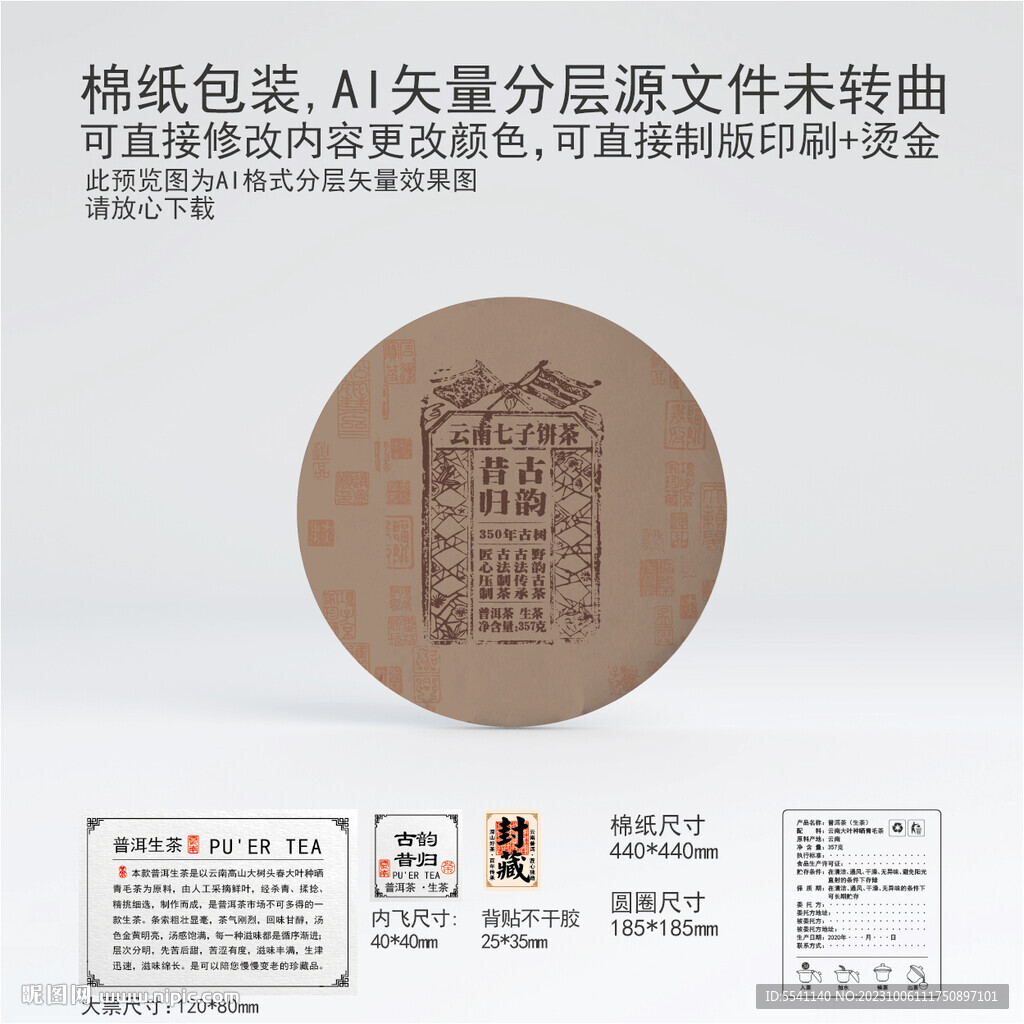 古韵昔归云南普洱茶叶棉纸包装
