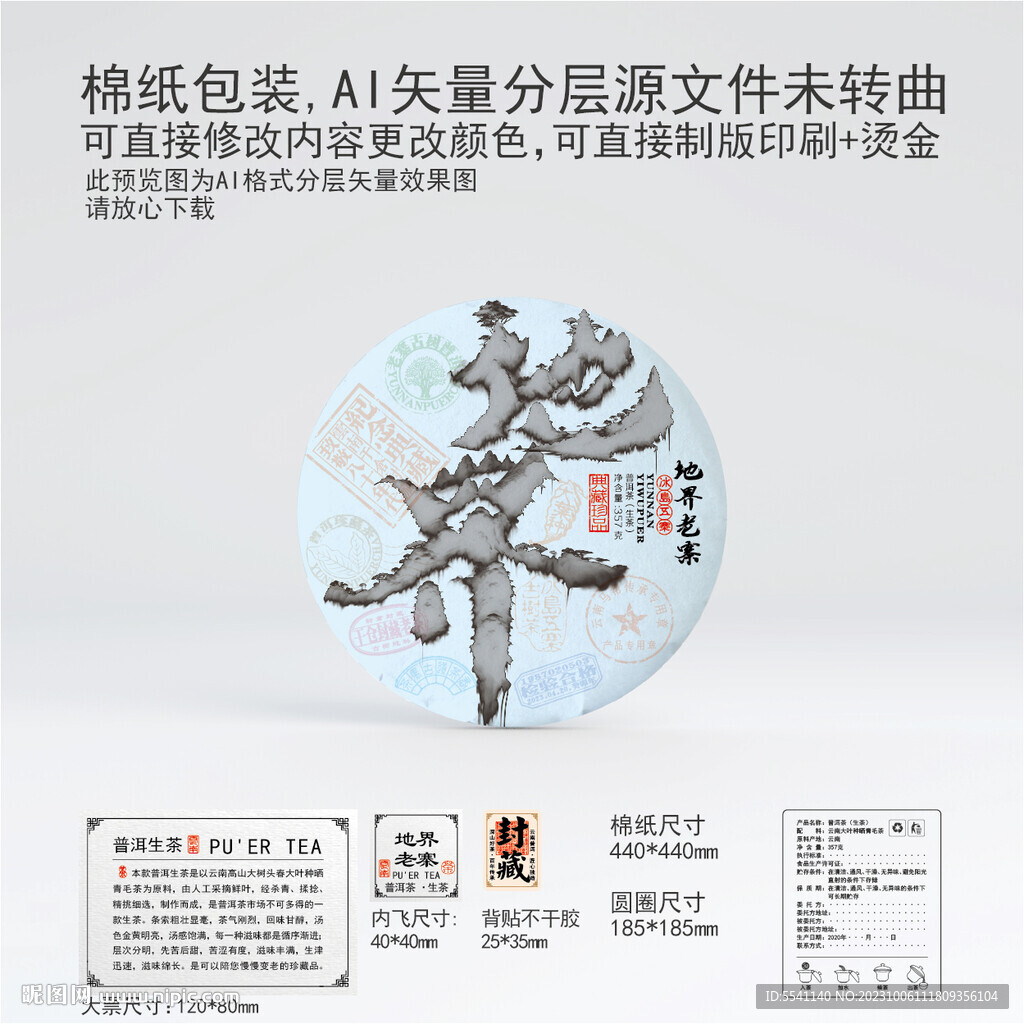 地界老寨云南普洱茶叶棉纸包装