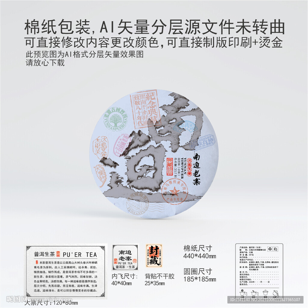 南迫老寨云南普洱茶叶棉纸包装
