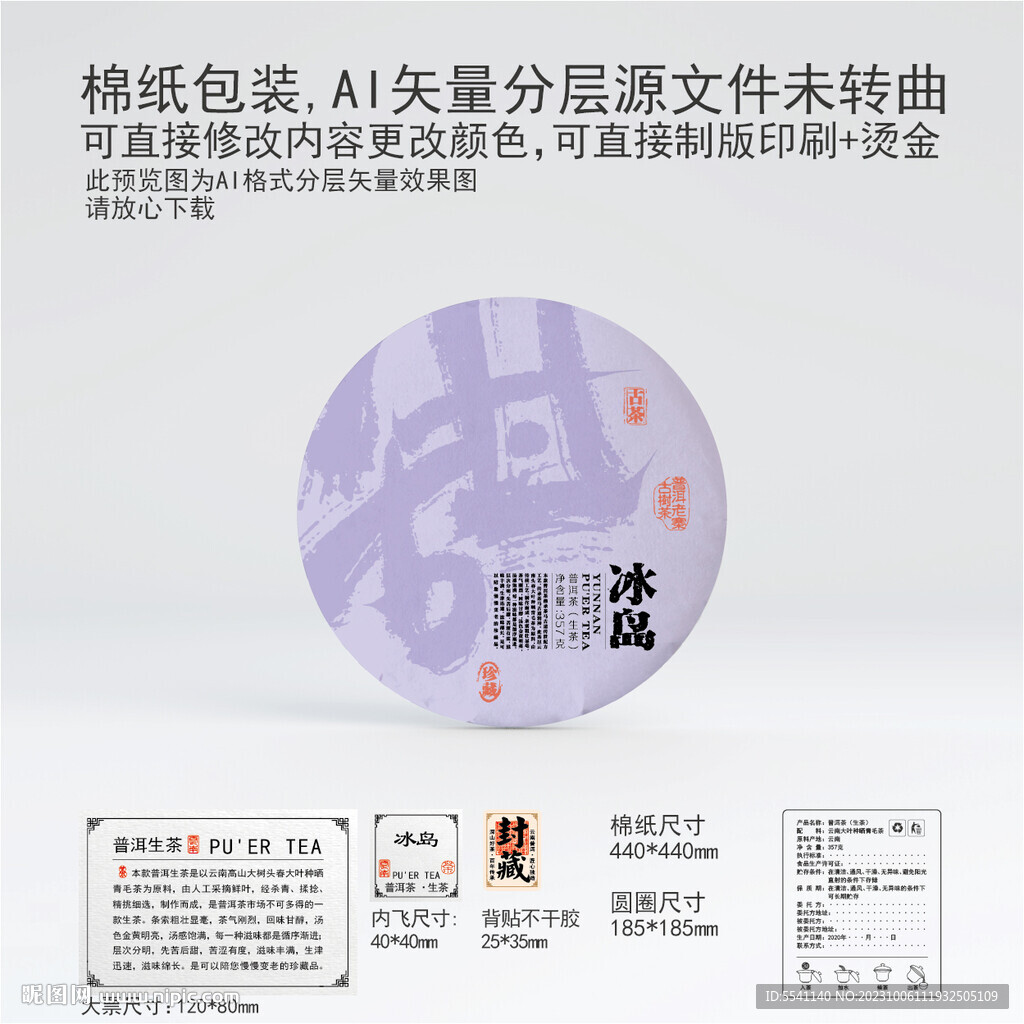 冰岛云南普洱茶叶棉纸包装