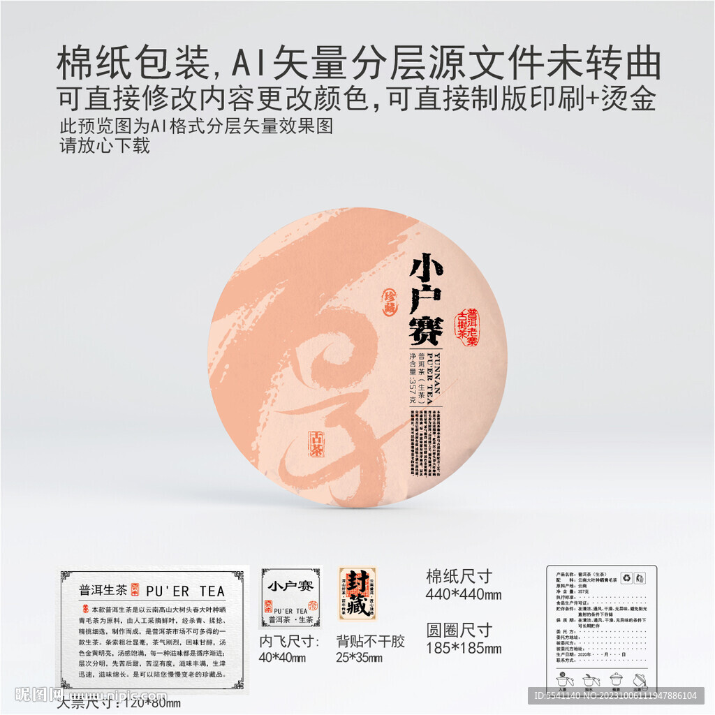 小户赛云南普洱茶叶棉纸包装