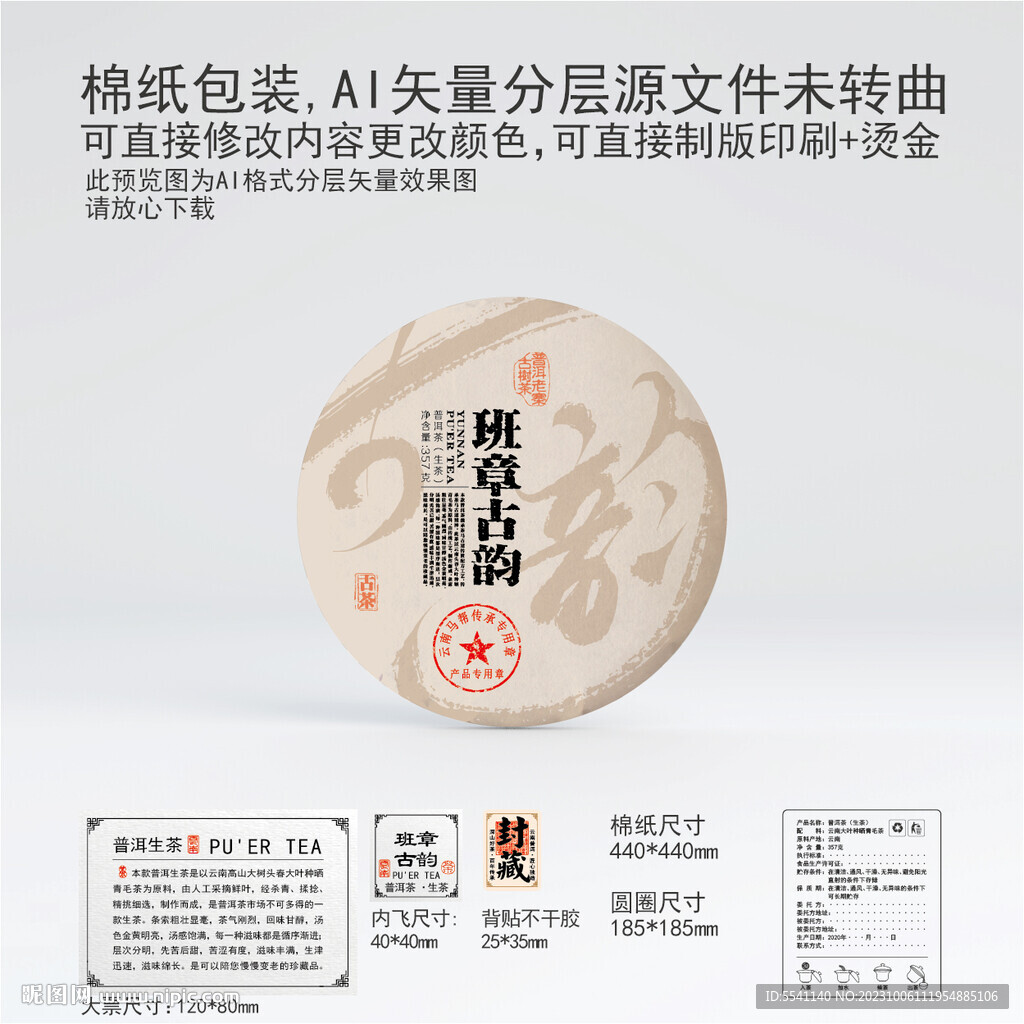 班章古韵云南普洱茶叶棉纸包装
