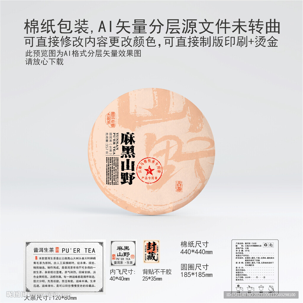 麻黑山野云南普洱茶叶棉纸包装