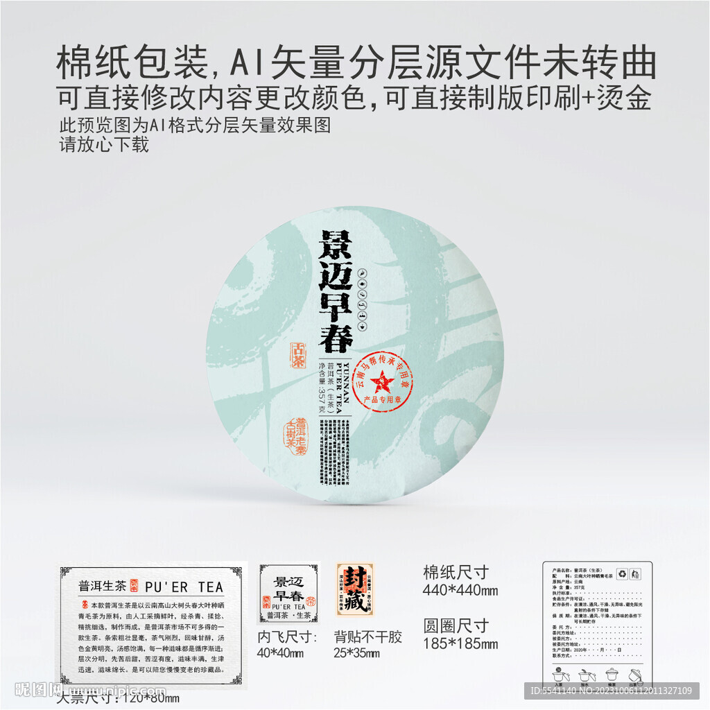 景迈早春云南普洱茶叶棉纸包装