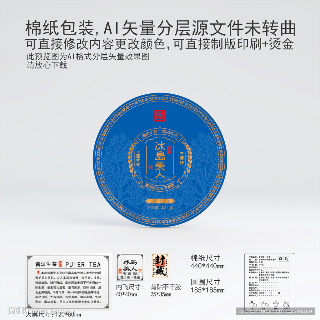 冰岛美人云南普洱茶叶棉纸包装