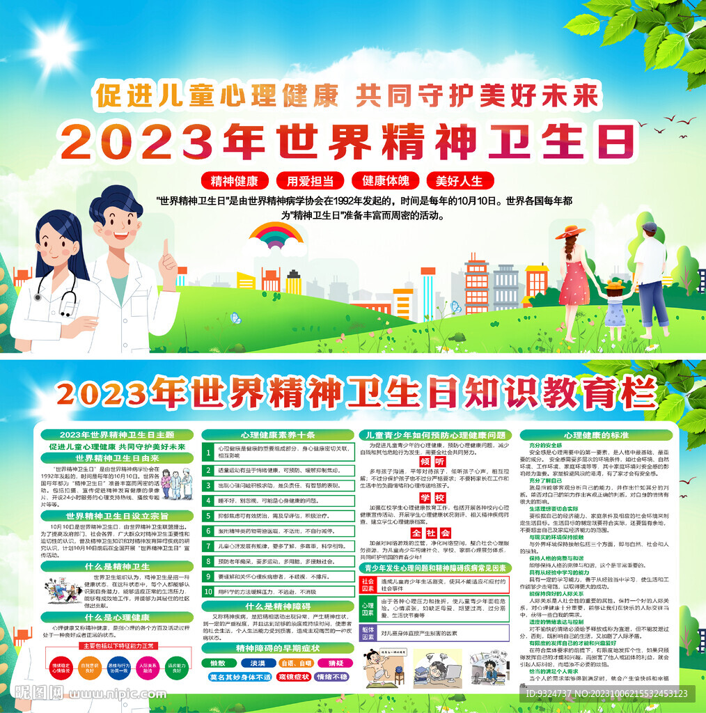 2023世界精神卫生日