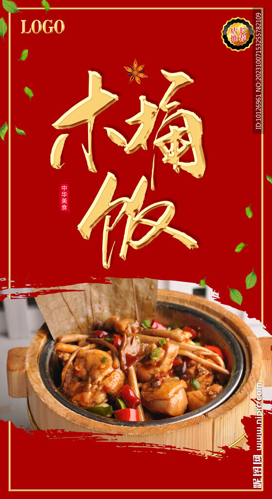 木桶饭