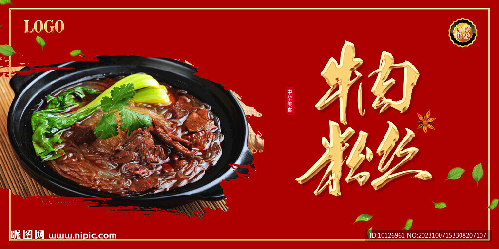 牛肉粉丝
