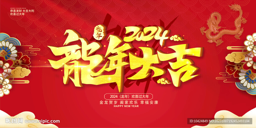 龙年大吉