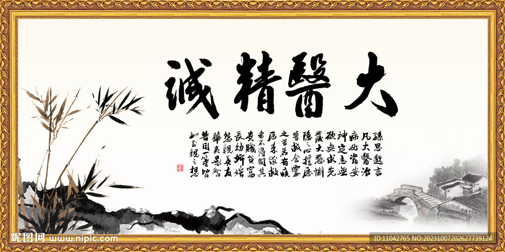 大医精诚