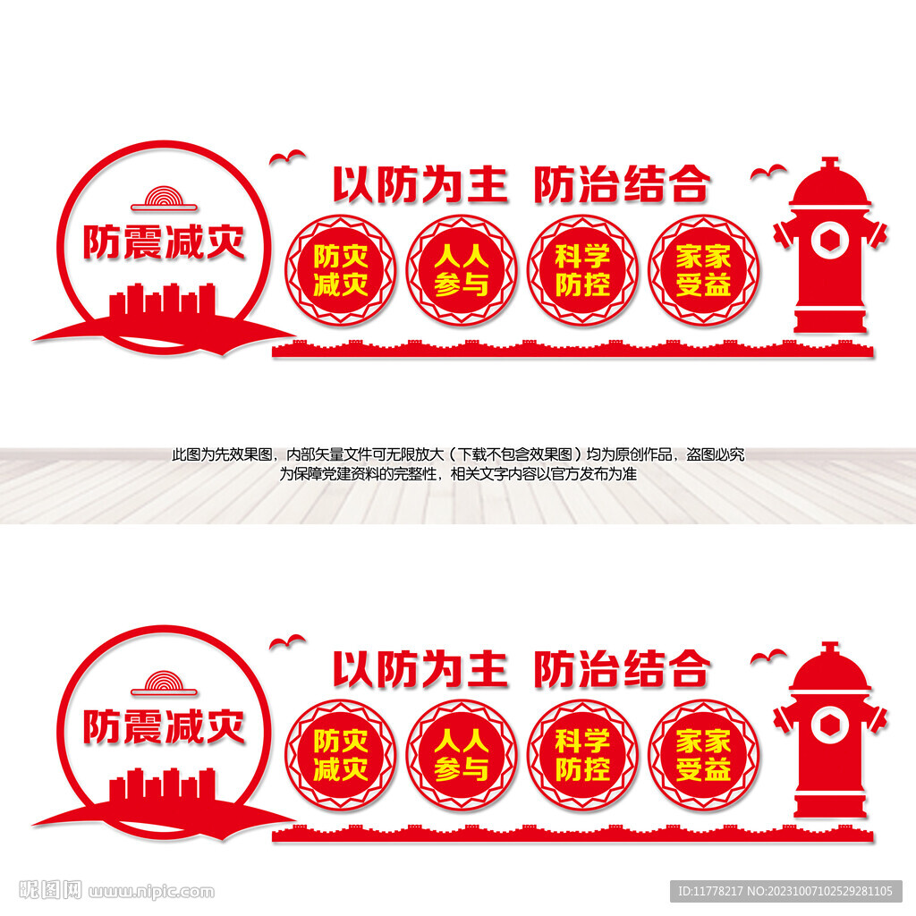 防震减灾文化墙