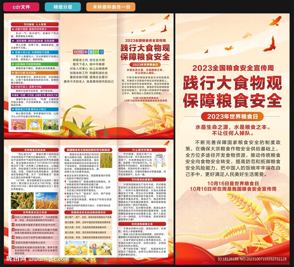 2023年全国粮食安全宣传周