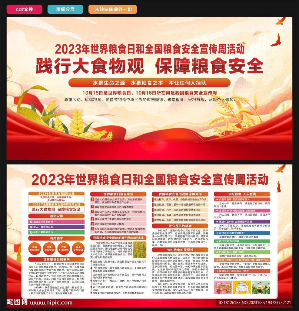 全国粮食安全宣传周