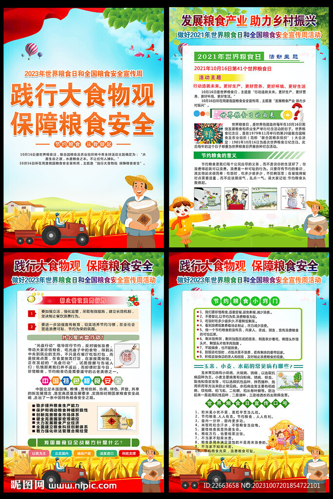 粮食日