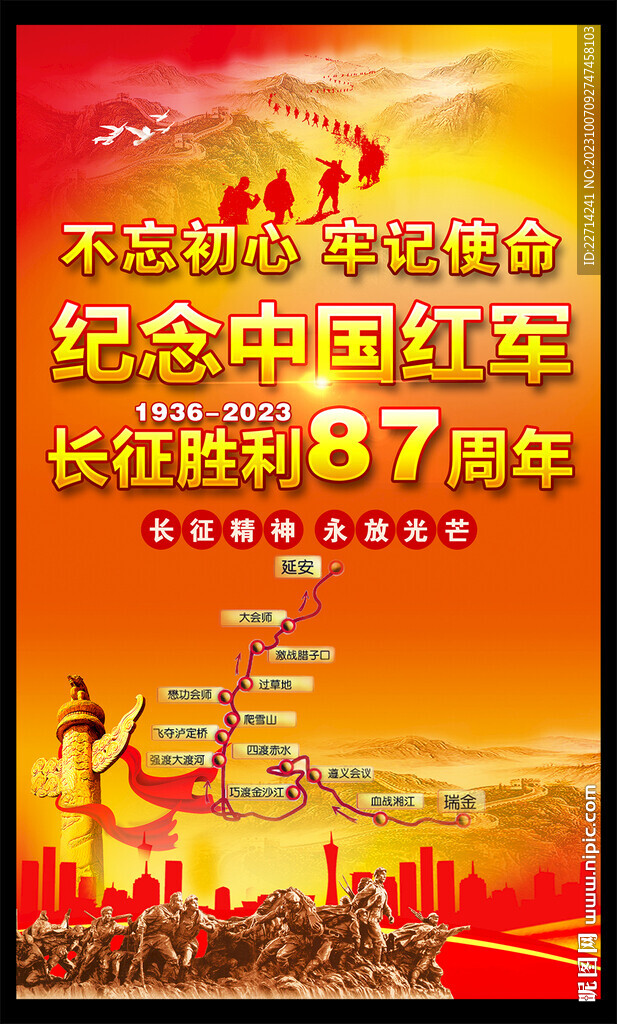长征胜利87周年