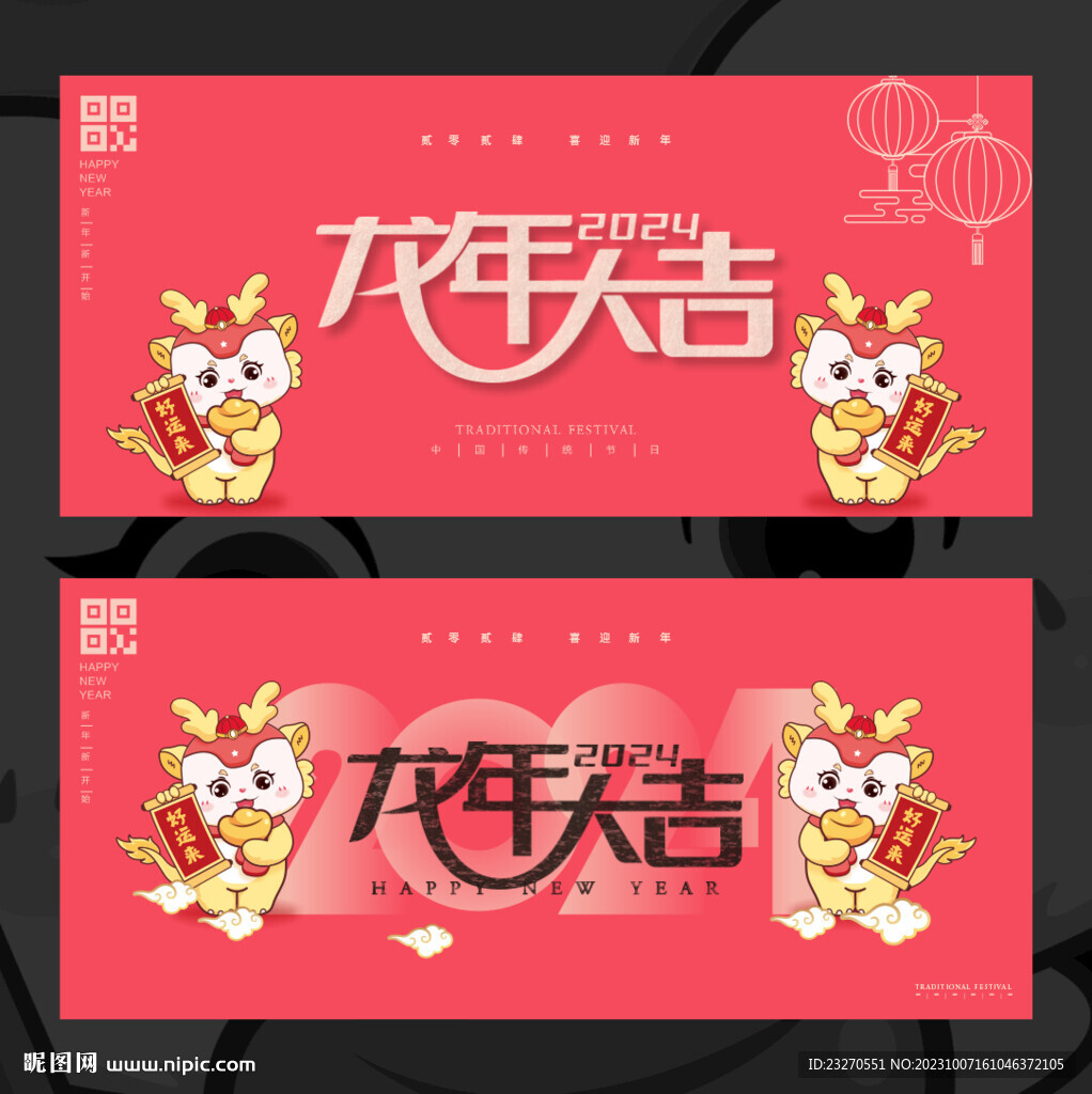 龙年大吉