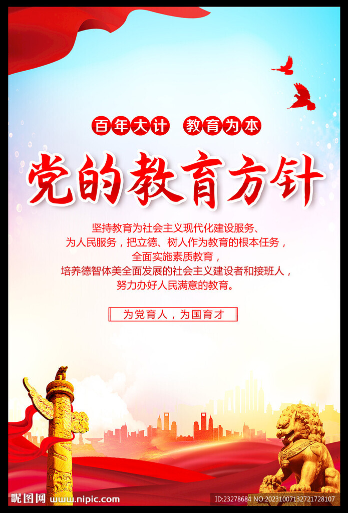 党的教育方针