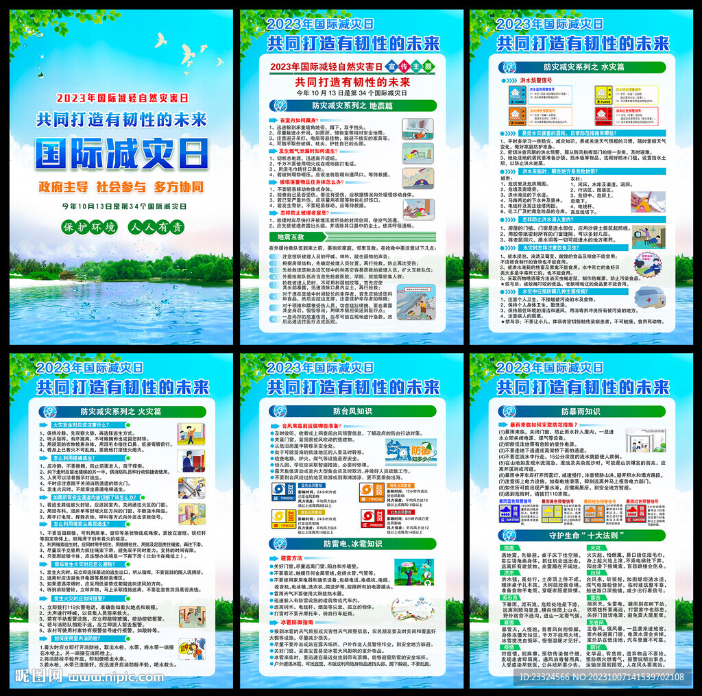 2023国际减灾日