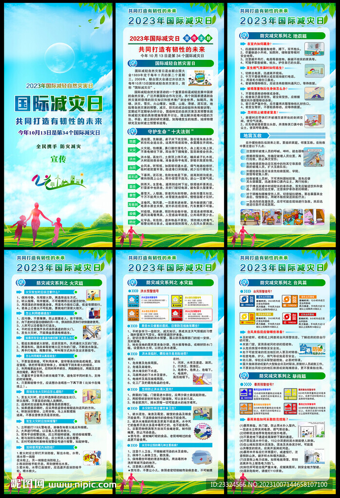 国际减灾日展板