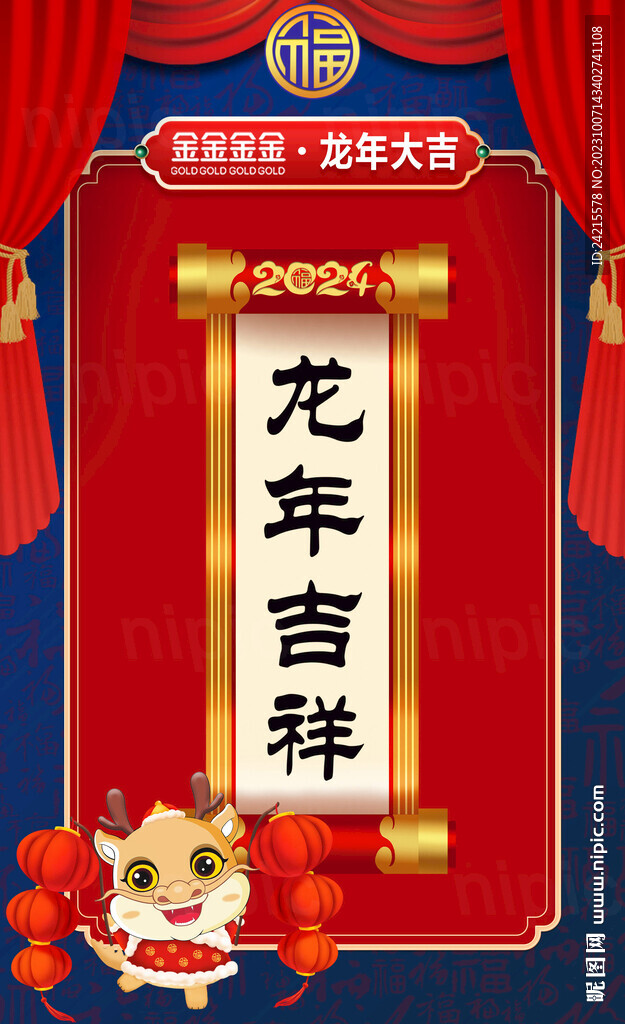 龙年大吉 2024新年