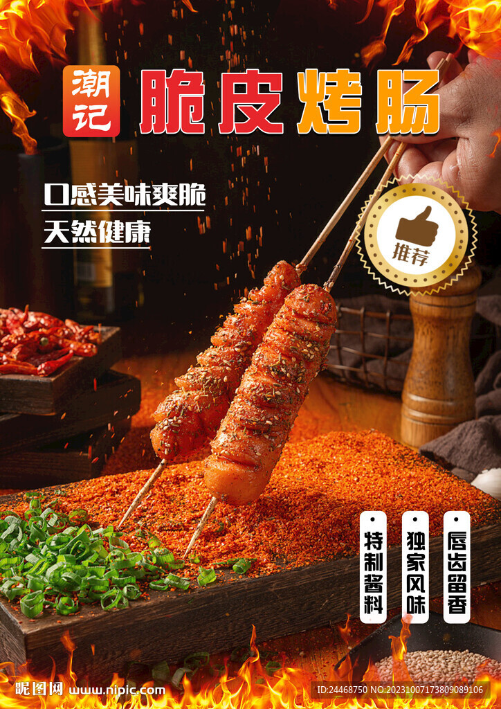 脆皮烤肠