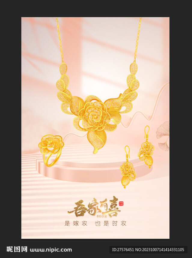 黄金首饰