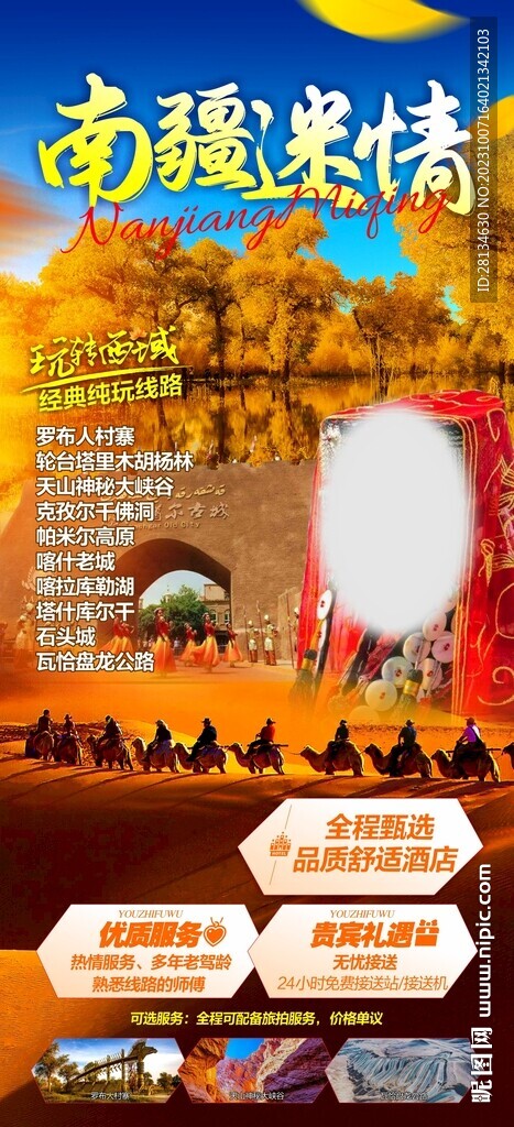 南疆旅游海报