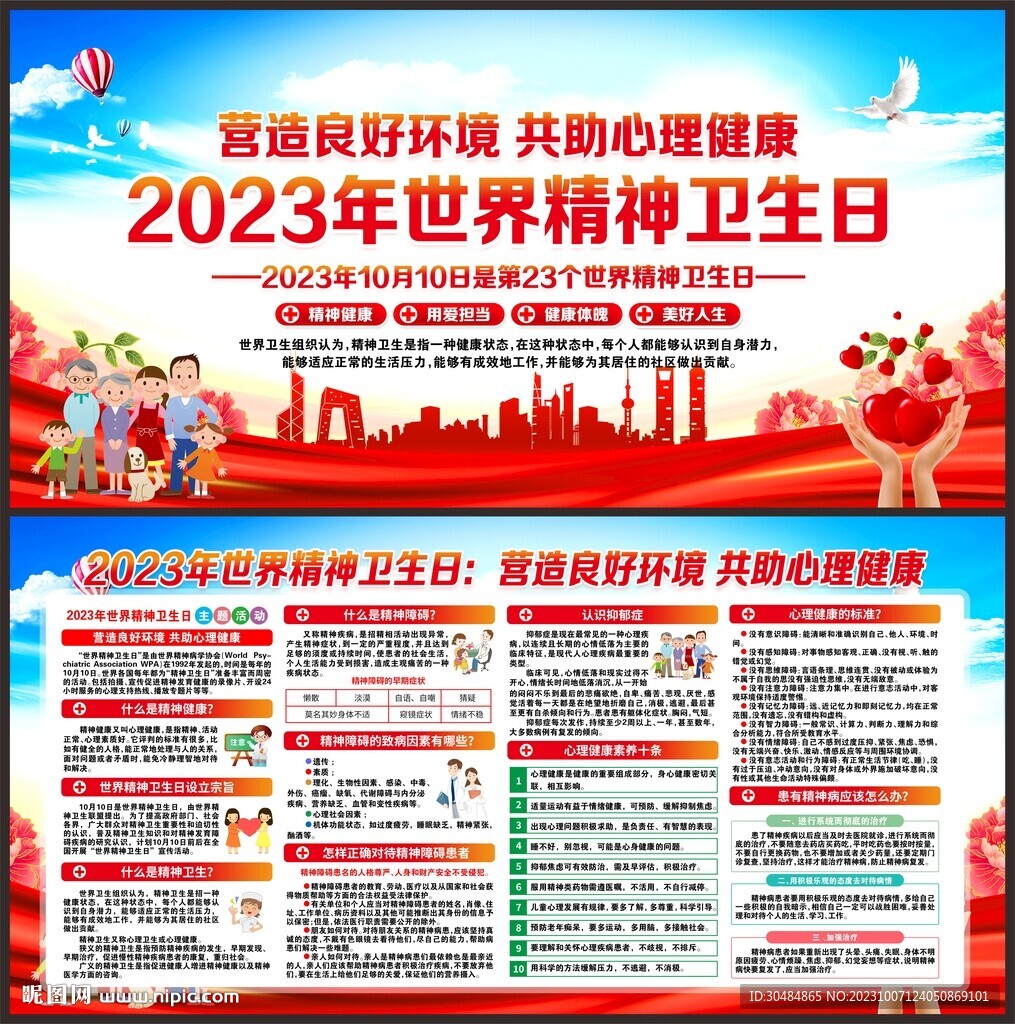 世界精神卫生日