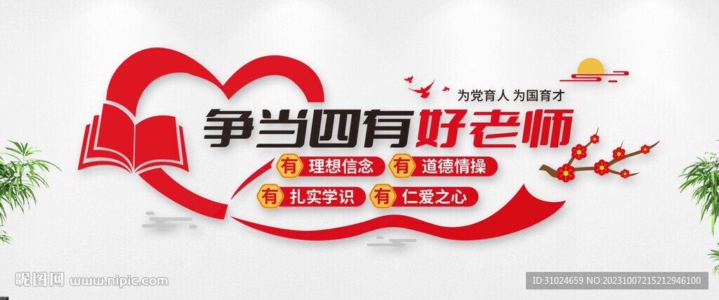 争当四有老师 师德师风文化墙