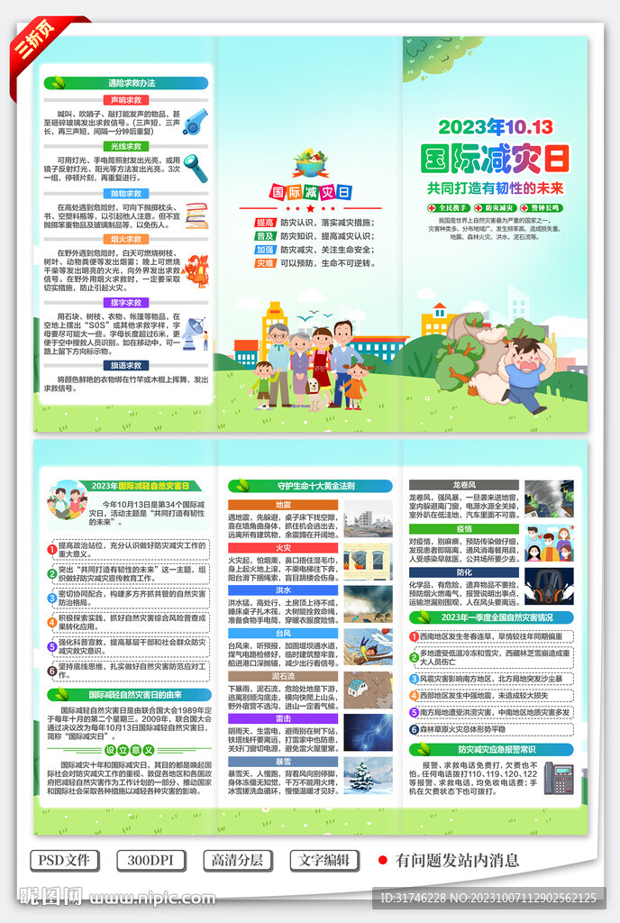 国际减灾日三折页