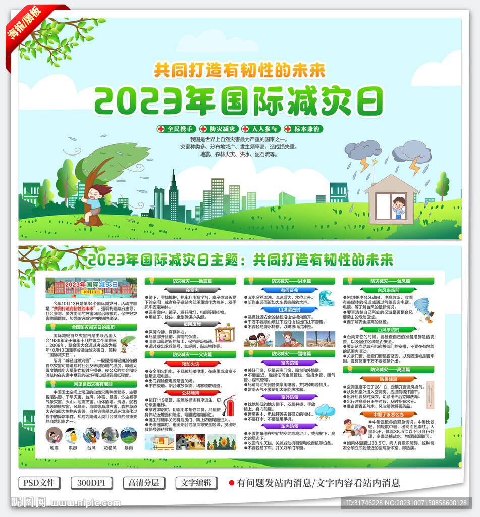 2023年国际减灾日