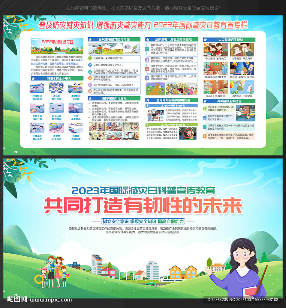国际 减灾日