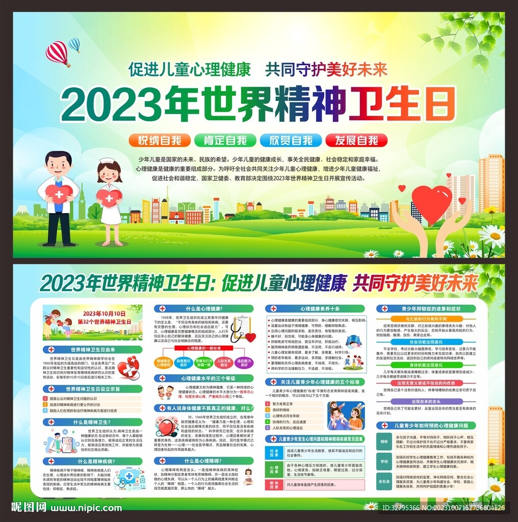 世界精神卫生日