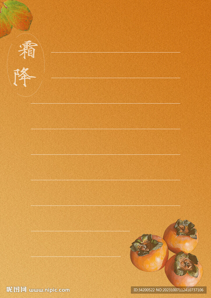 霜降信纸