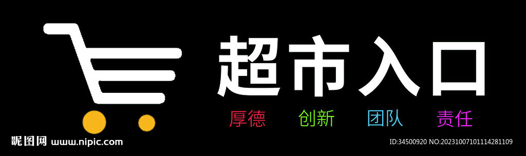 超市广告设计形象墙形象墙设计超