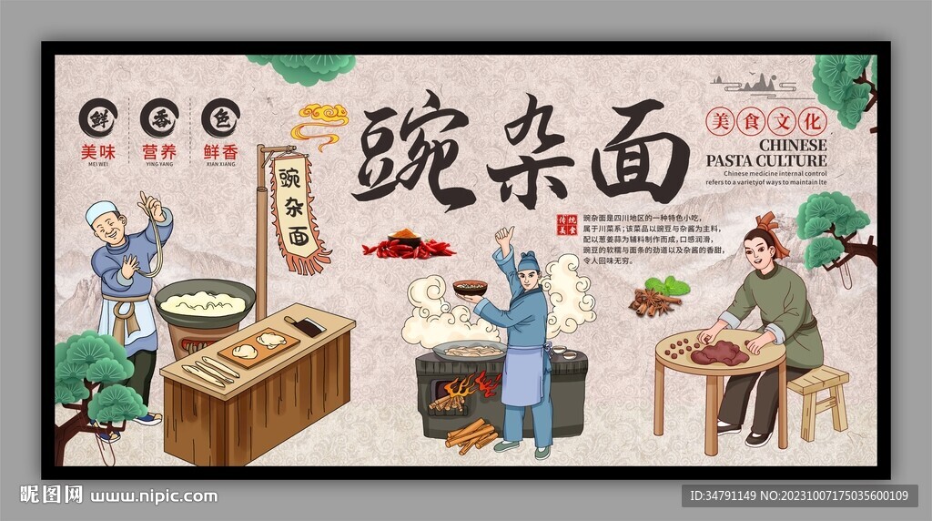 重庆豌杂面传统美食展板