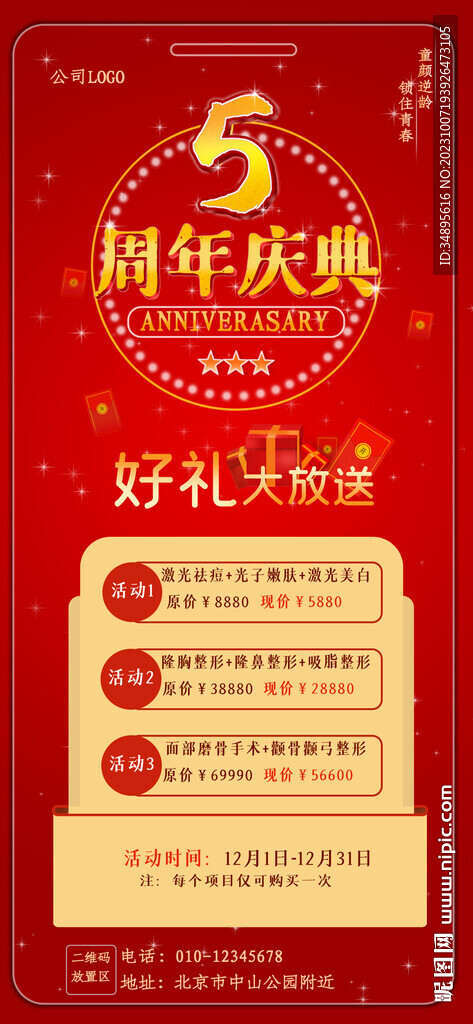 医美机构周年庆典海报