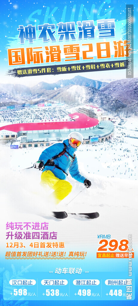 神农架滑雪宣传广告图