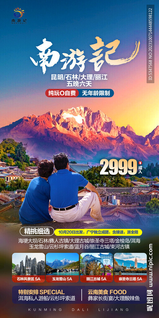 云南旅游