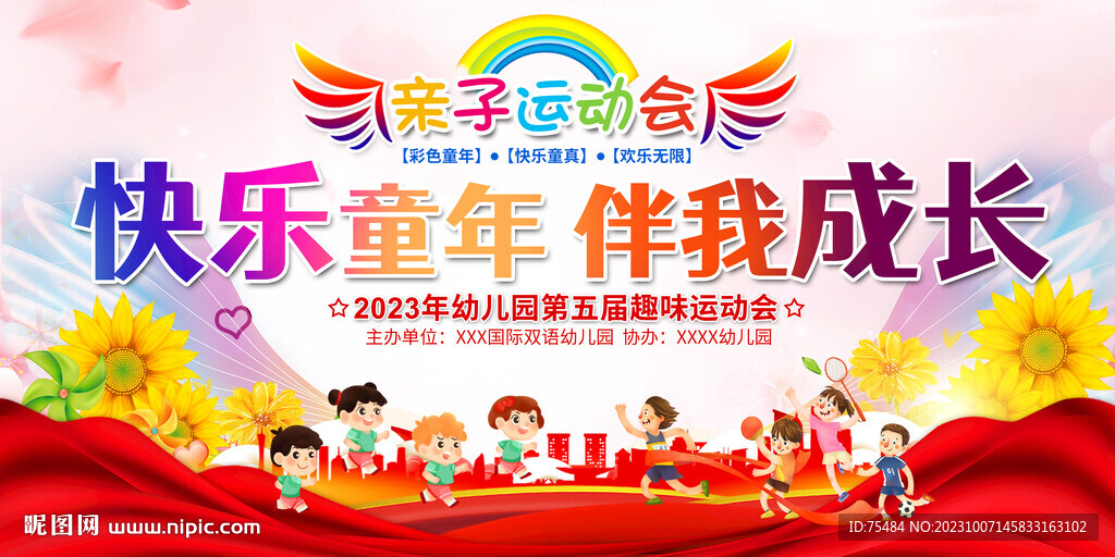 亲子运动会展板