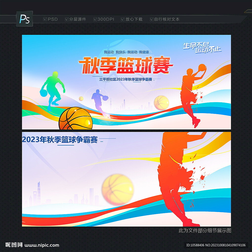 秋季篮球赛