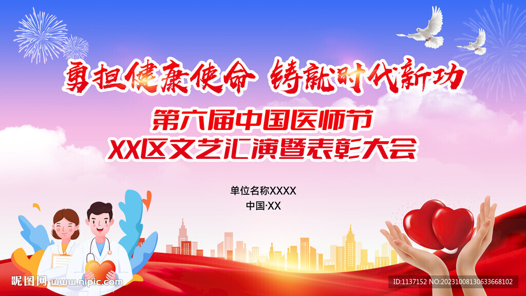 第六届中国医师节海报