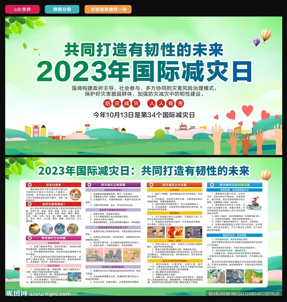 2023年国际减灾日
