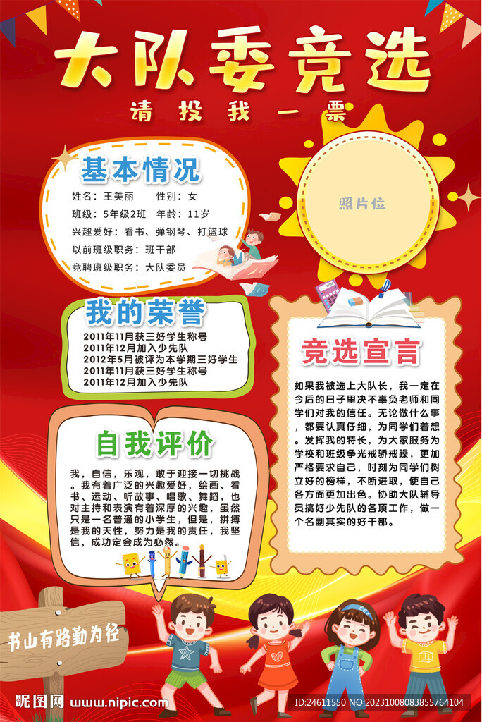 小学生班干部竞选海报