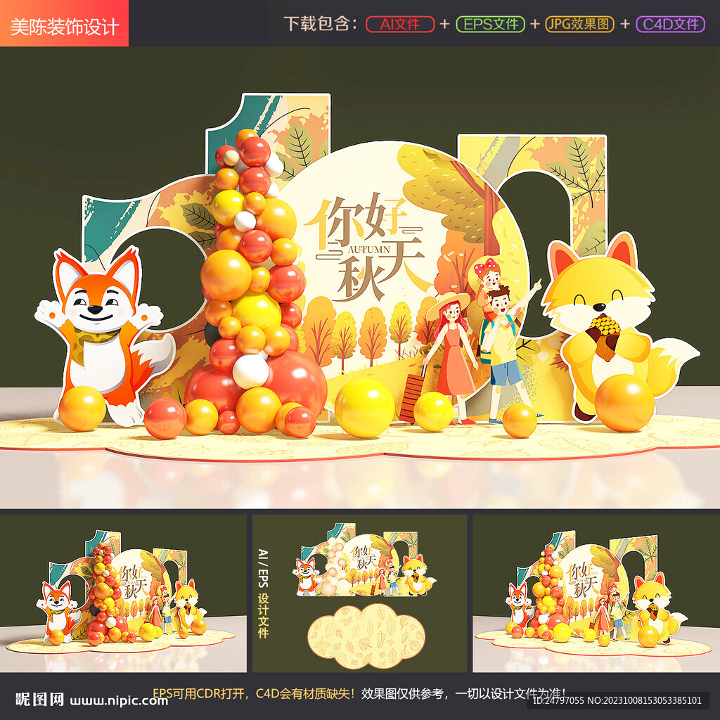 秋天美陈