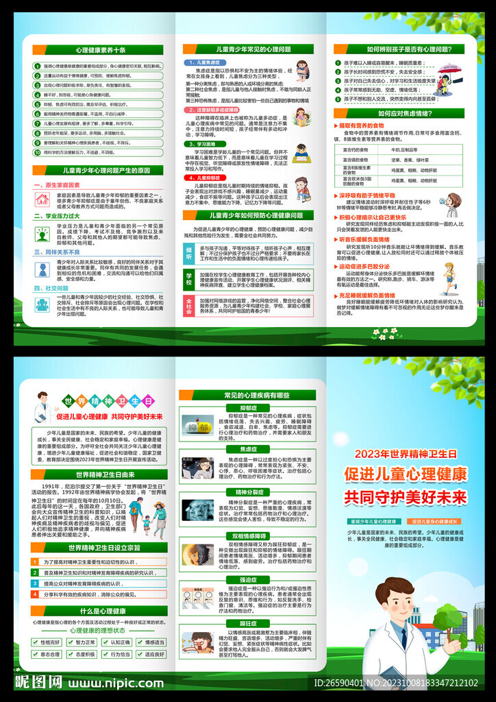世界精神卫生日三折页