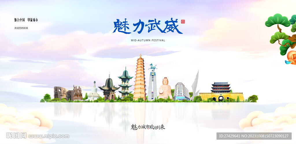 武威