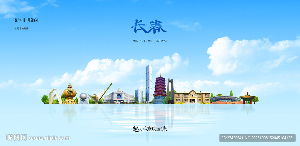 长春