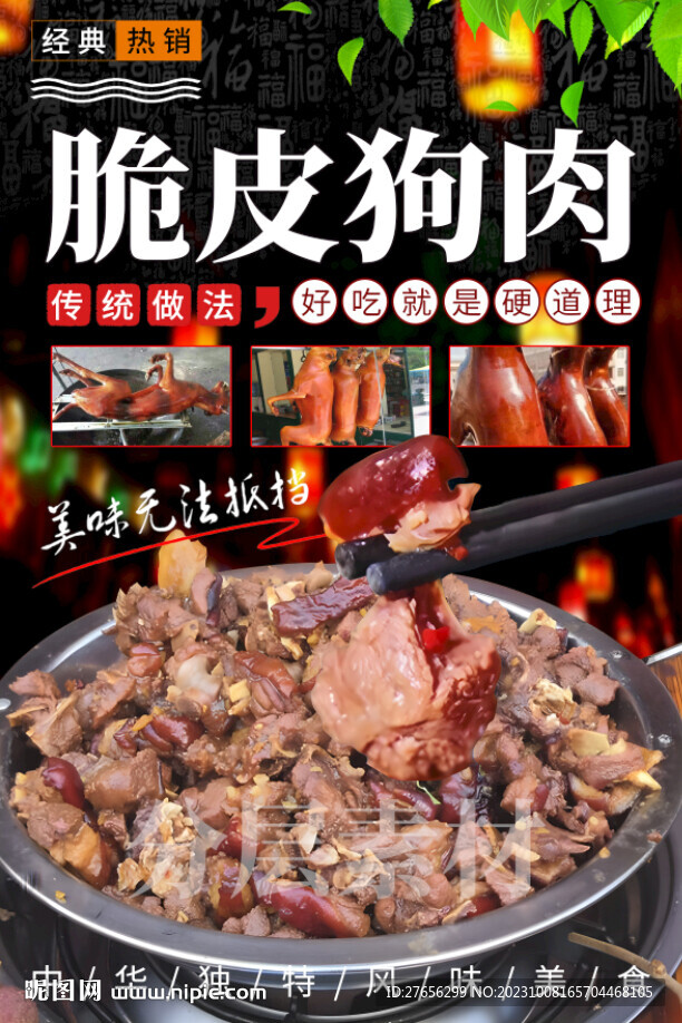 脆皮狗肉