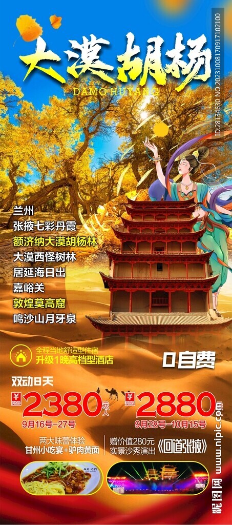胡杨林海报